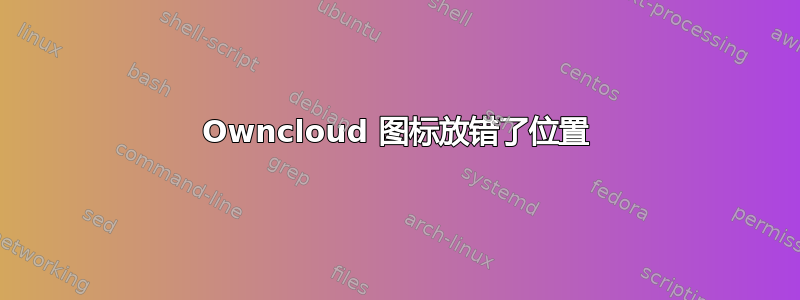 Owncloud 图标放错了位置