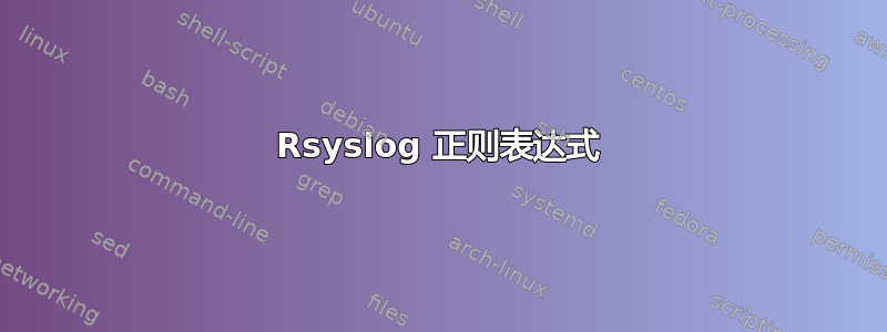 Rsyslog 正则表达式