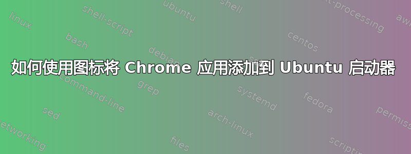 如何使用图标将 Chrome 应用添加到 Ubuntu 启动器