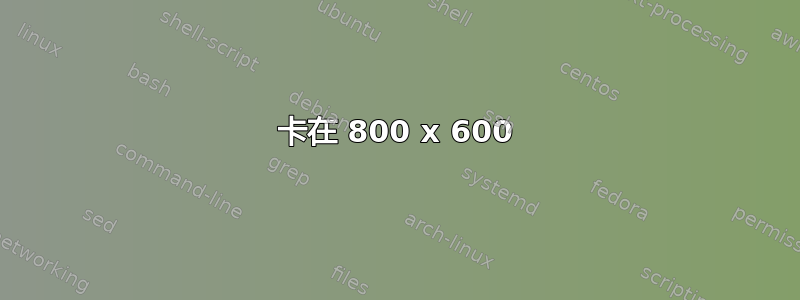 卡在 800 x 600