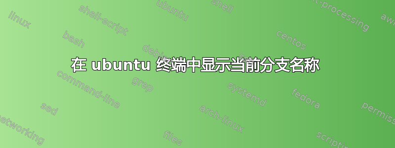 在 ubuntu 终端中显示当前分支名称