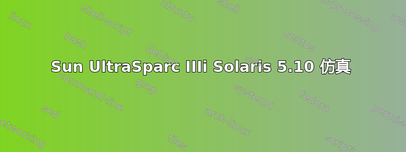 Sun UltraSparc IIIi Solaris 5.10 仿真