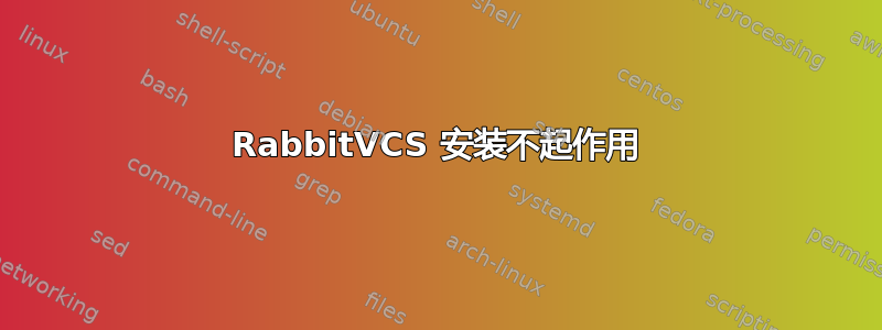 RabbitVCS 安装不起作用