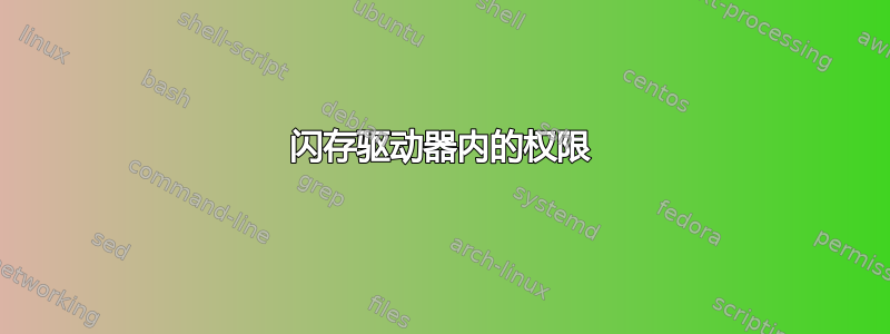 闪存驱动器内的权限