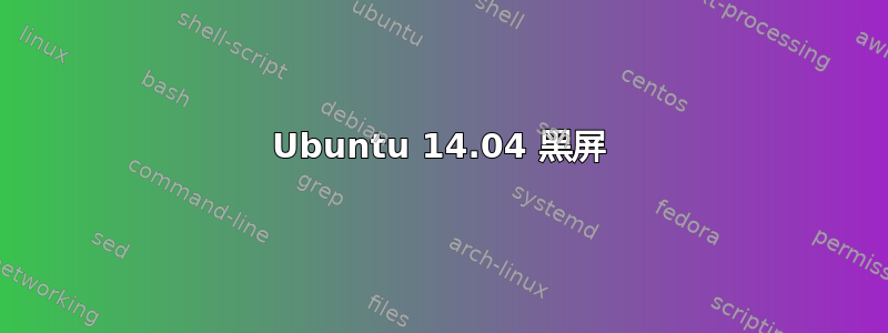 Ubuntu 14.04 黑屏