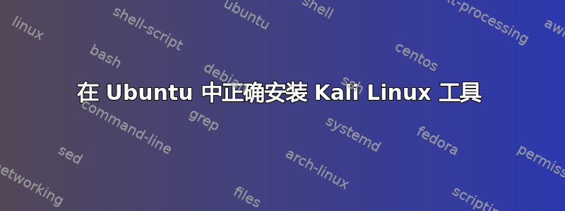 在 Ubuntu 中正确安装 Kali Linux 工具