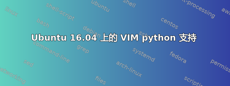 Ubuntu 16.04 上的 VIM python 支持