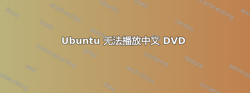 Ubuntu 无法播放中文 DVD