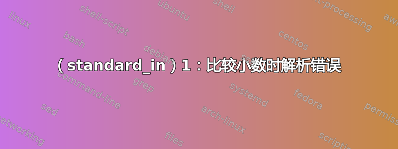 （standard_in）1：比较小数时解析错误