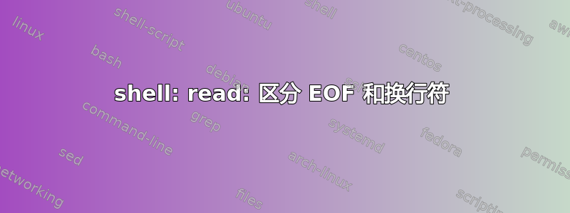 shell: read: 区分 EOF 和换行符