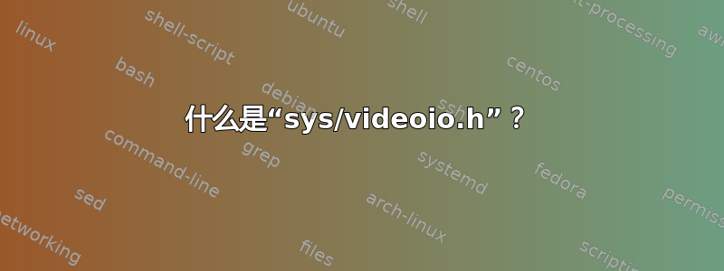 什么是“sys/videoio.h”？