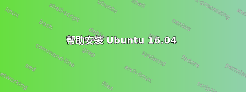 帮助安装 Ubuntu 16.04