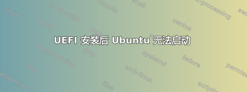 UEFI 安装后 Ubuntu 无法启动