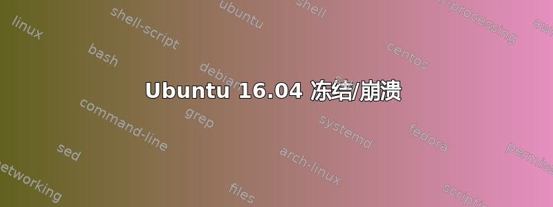 Ubuntu 16.04 冻结/崩溃