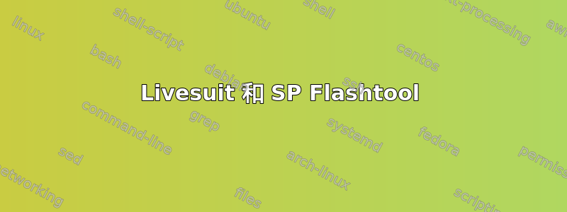 Livesuit 和 SP Flashtool