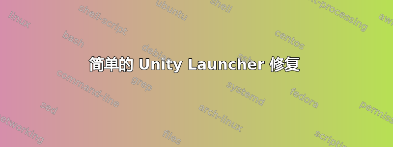 简单的 Unity Launcher 修复