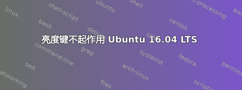 亮度键不起作用 Ubuntu 16.04 LTS