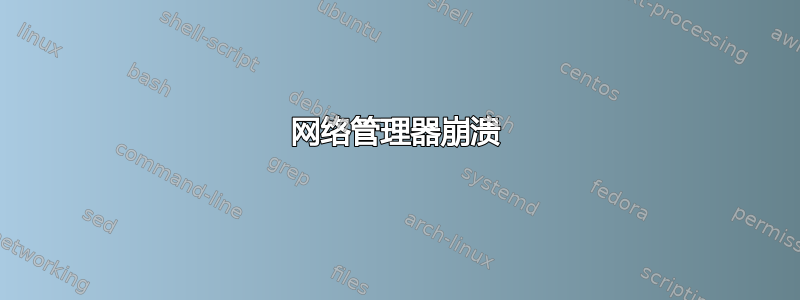 网络管理器崩溃