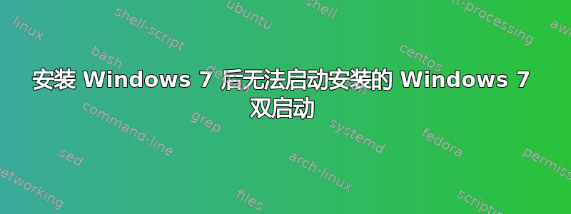 安装 Windows 7 后无法启动安装的 Windows 7 双启动