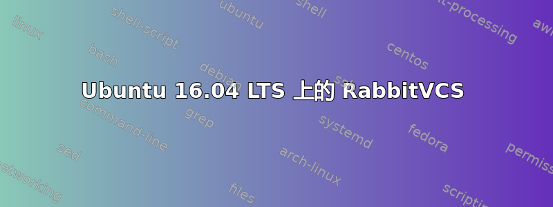 Ubuntu 16.04 LTS 上的 RabbitVCS