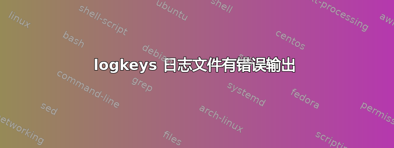 logkeys 日志文件有错误输出