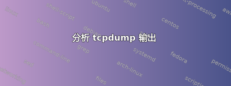 分析 tcpdump 输出