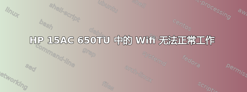 HP 15AC 650TU 中的 Wifi 无法正常工作