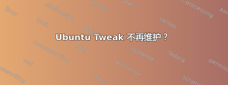 Ubuntu Tweak 不再维护？