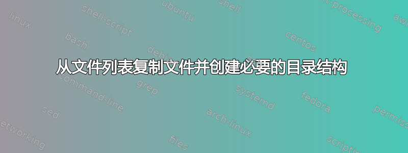 从文件列表复制文件并创建必要的目录结构