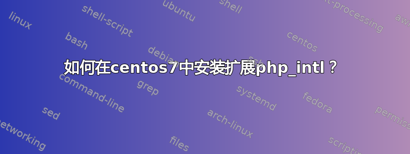 如何在centos7中安装扩展php_intl？