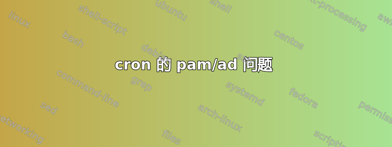 cron 的 pam/ad 问题