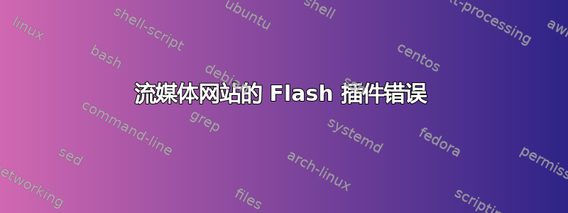 流媒体网站的 Flash 插件错误