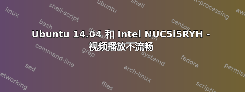 Ubuntu 14.04 和 Intel NUC5i5RYH - 视频播放不流畅