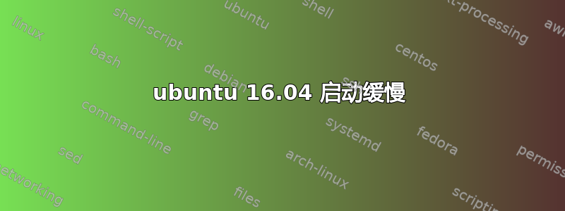 ubuntu 16.04 启动缓慢