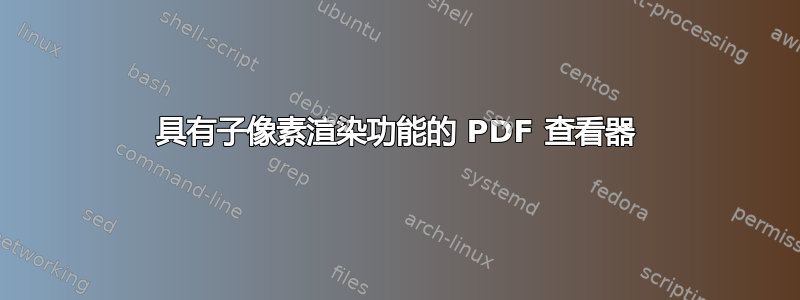 具有子像素渲染功能的 PDF 查看器