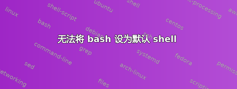 无法将 bash 设为默认 shell