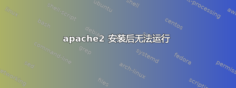 apache2 安装后无法运行