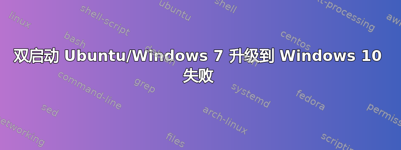 双启动 Ubuntu/Windows 7 升级到 Windows 10 失败