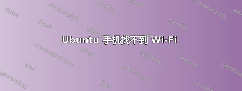 Ubuntu 手机找不到 Wi-Fi