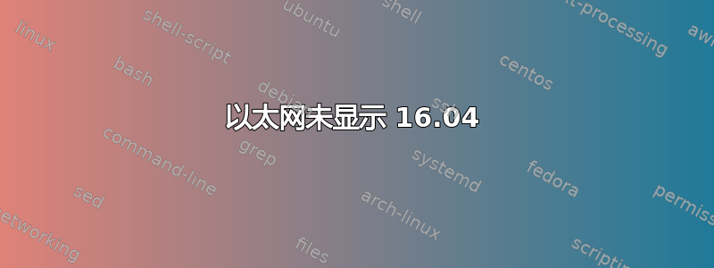 以太网未显示 16.04