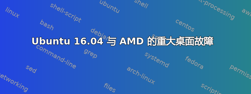 Ubuntu 16.04 与 AMD 的重大桌面故障 