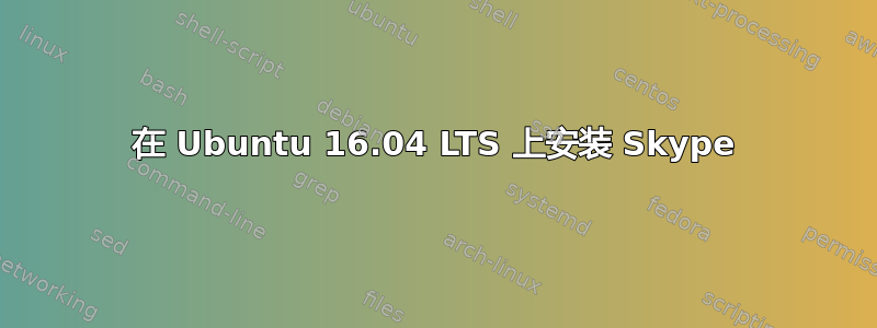 在 Ubuntu 16.04 LTS 上安装 Skype