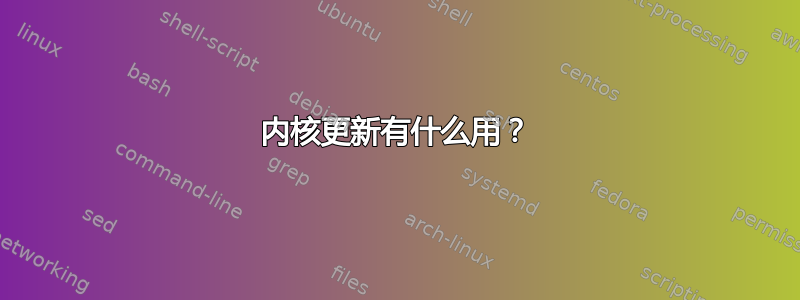 内核更新有什么用？