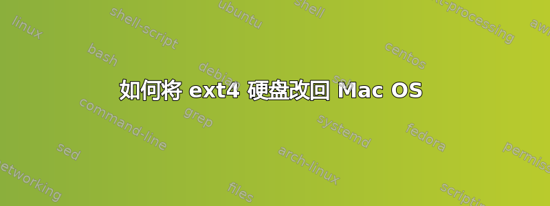 如何将 ext4 硬盘改回 Mac OS