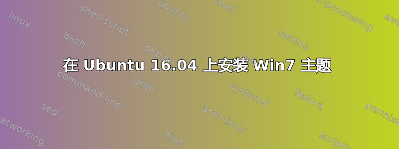 在 Ubuntu 16.04 上安装 Win7 主题