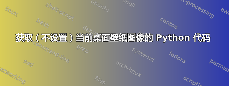 获取（不设置）当前桌面壁纸图像的 Python 代码