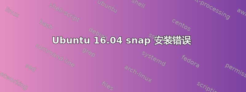 Ubuntu 16.04 snap 安装错误