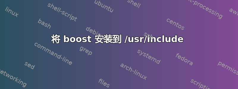 将 boost 安装到 /usr/include