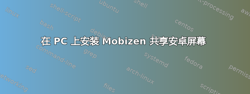 在 PC 上安装 Mobizen 共享安卓屏幕