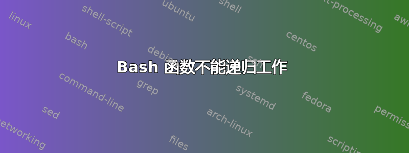 Bash 函数不能递归工作